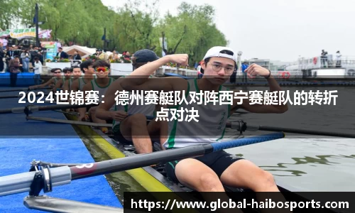 2024世锦赛：德州赛艇队对阵西宁赛艇队的转折点对决