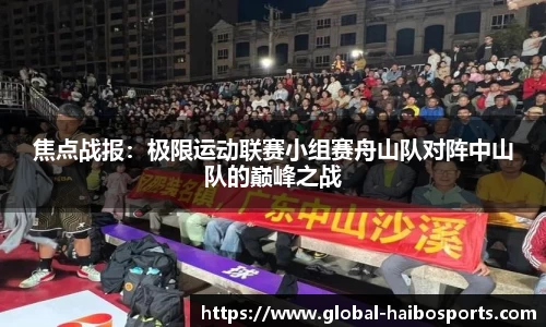 焦点战报：极限运动联赛小组赛舟山队对阵中山队的巅峰之战