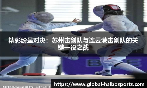 精彩纷呈对决：苏州击剑队与连云港击剑队的关键一役之战