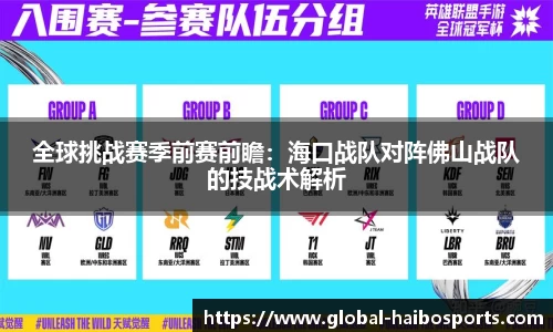 全球挑战赛季前赛前瞻：海口战队对阵佛山战队的技战术解析
