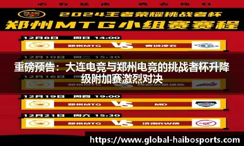重磅预告：大连电竞与郑州电竞的挑战者杯升降级附加赛激烈对决