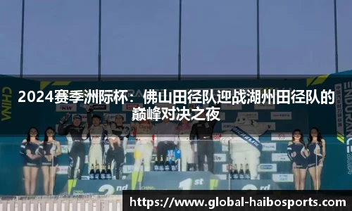 2024赛季洲际杯：佛山田径队迎战湖州田径队的巅峰对决之夜