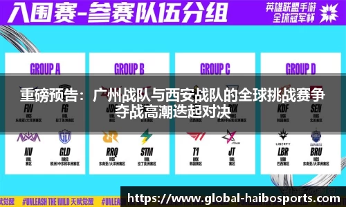 重磅预告：广州战队与西安战队的全球挑战赛争夺战高潮迭起对决