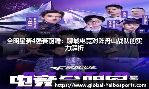 全明星赛4强赛前瞻：聊城电竞对阵舟山战队的实力解析