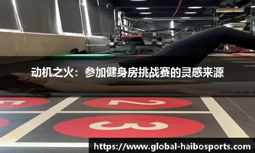 动机之火：参加健身房挑战赛的灵感来源