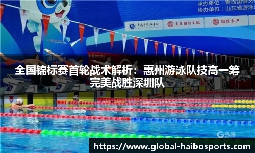 全国锦标赛首轮战术解析：惠州游泳队技高一筹完美战胜深圳队