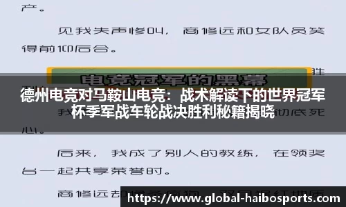 德州电竞对马鞍山电竞：战术解读下的世界冠军杯季军战车轮战决胜利秘籍揭晓