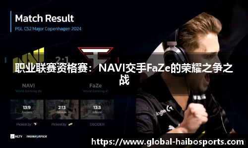职业联赛资格赛：NAVI交手FaZe的荣耀之争之战