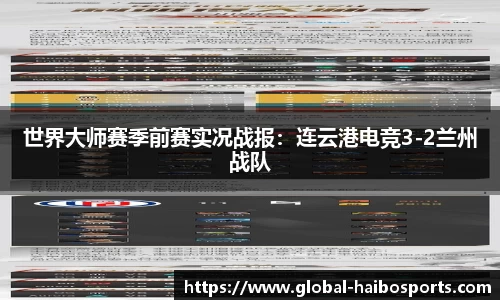 世界大师赛季前赛实况战报：连云港电竞3-2兰州战队
