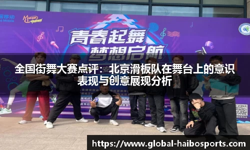 全国街舞大赛点评：北京滑板队在舞台上的意识表现与创意展现分析