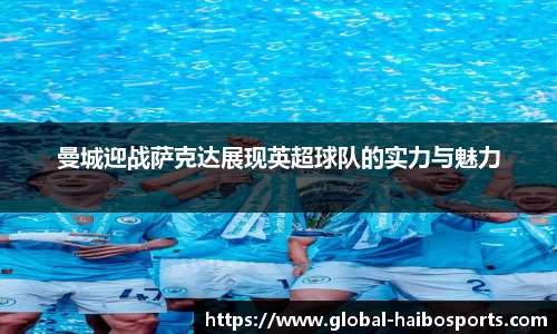 曼城迎战萨克达展现英超球队的实力与魅力