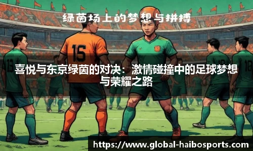 喜悦与东京绿茵的对决：激情碰撞中的足球梦想与荣耀之路