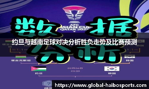 约旦与越南足球对决分析胜负走势及比赛预测