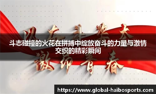 斗志碰撞的火花在拼搏中绽放奋斗的力量与激情交织的精彩瞬间